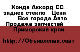 Хонда Аккорд СС7 заднее стекло › Цена ­ 3 000 - Все города Авто » Продажа запчастей   . Приморский край